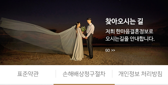 한마음결혼정보_오시는길